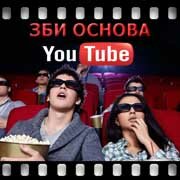 ЗБИ Основа-лнд на YouTube